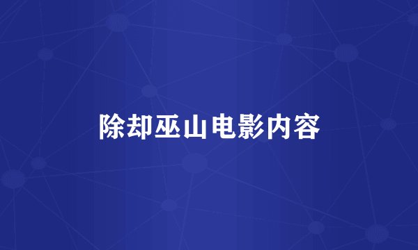 除却巫山电影内容
