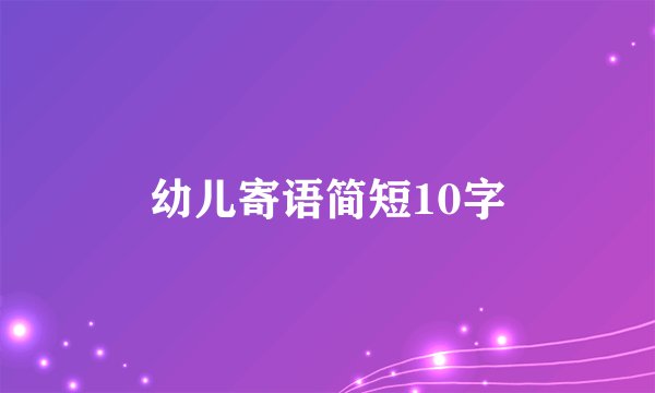 幼儿寄语简短10字