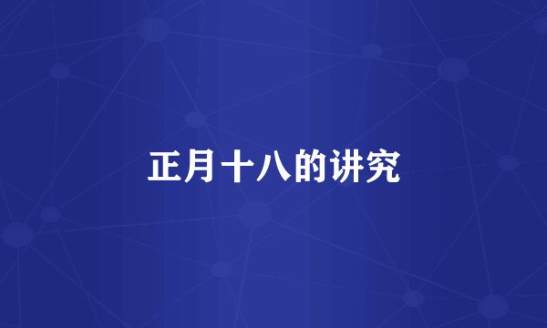正月十八的讲究