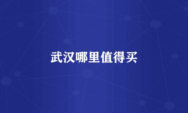 武汉哪里值得买