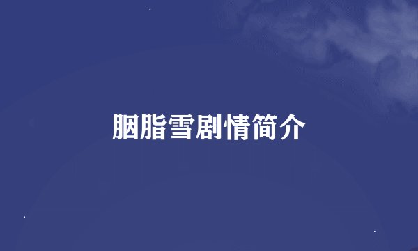 胭脂雪剧情简介