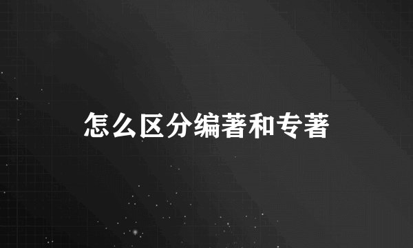 怎么区分编著和专著