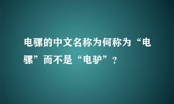 电骡的中文名称为何称为“电骡”而不是“电驴”？