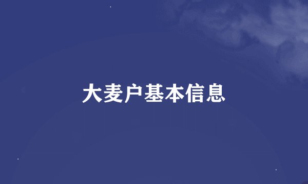 大麦户基本信息