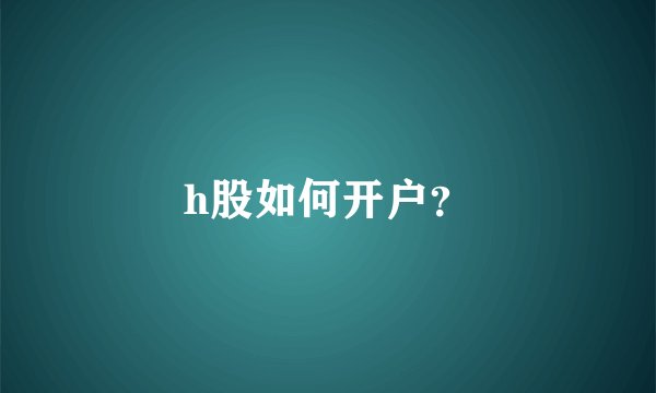 h股如何开户？
