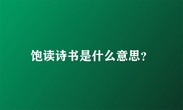 饱读诗书是什么意思？