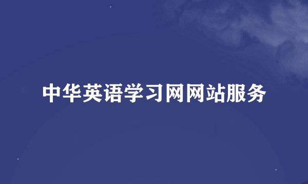 中华英语学习网网站服务