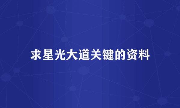 求星光大道关键的资料