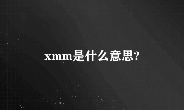 xmm是什么意思?