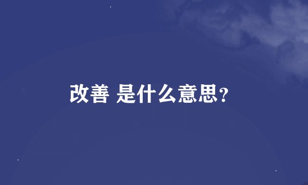 改善 是什么意思？