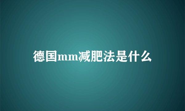 德国mm减肥法是什么