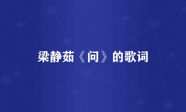 梁静茹《问》的歌词