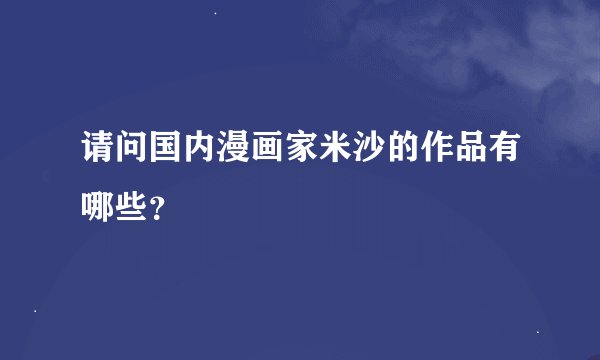 请问国内漫画家米沙的作品有哪些？