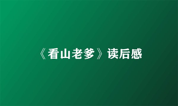 《看山老爹》读后感