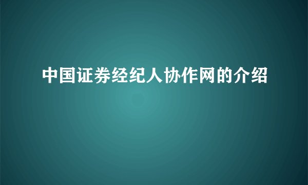中国证券经纪人协作网的介绍