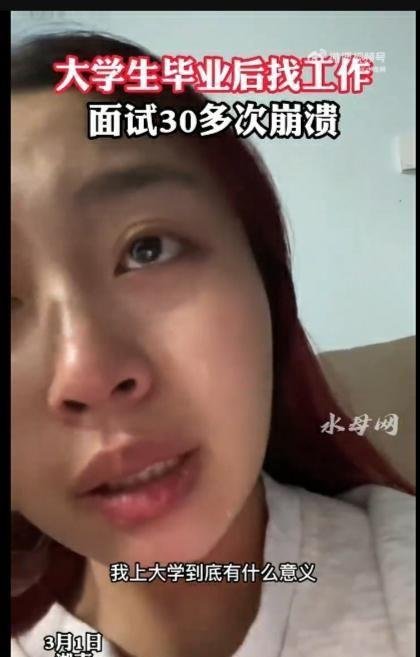 女生崩溃:哭诉大学毕业后找工作面试30多次