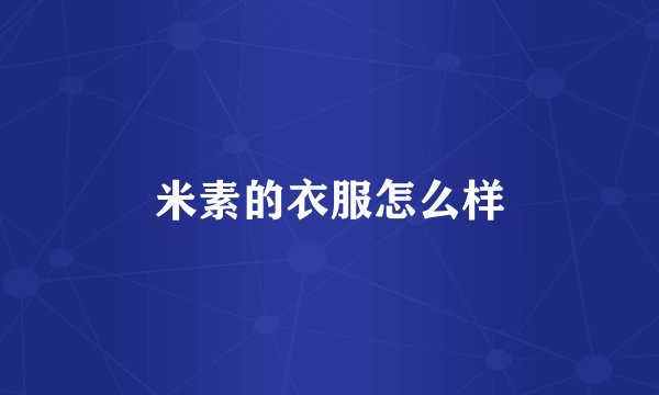 米素的衣服怎么样