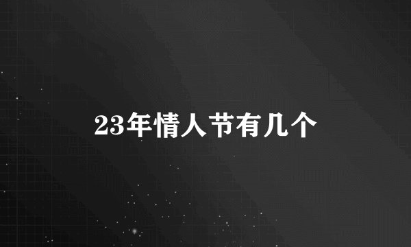 23年情人节有几个