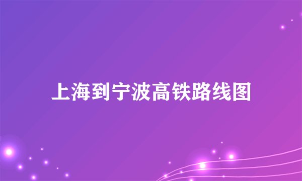 上海到宁波高铁路线图