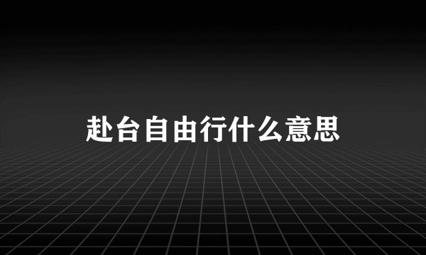 赴台自由行什么意思