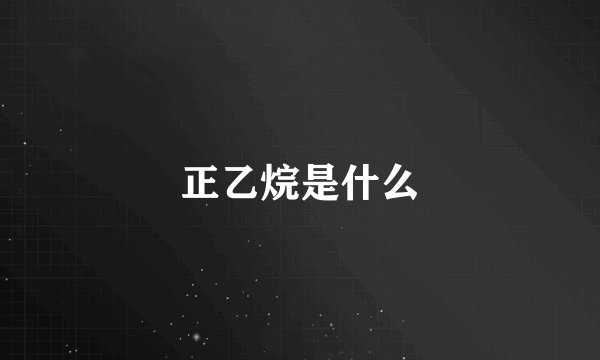 正乙烷是什么