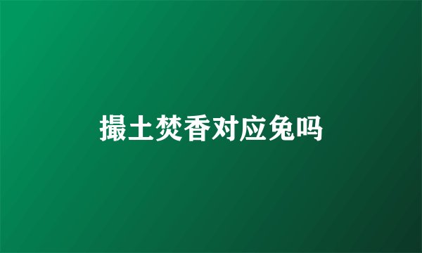 撮土焚香对应兔吗