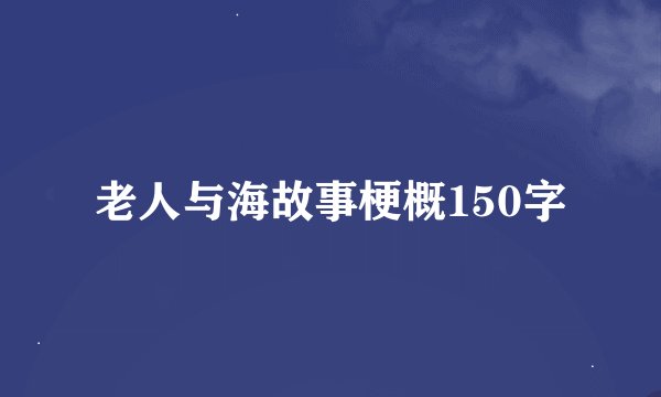 老人与海故事梗概150字