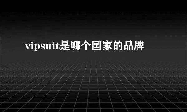 vipsuit是哪个国家的品牌