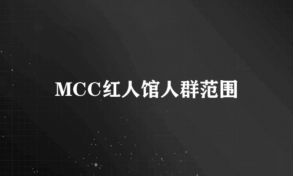 MCC红人馆人群范围