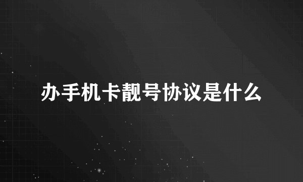 办手机卡靓号协议是什么