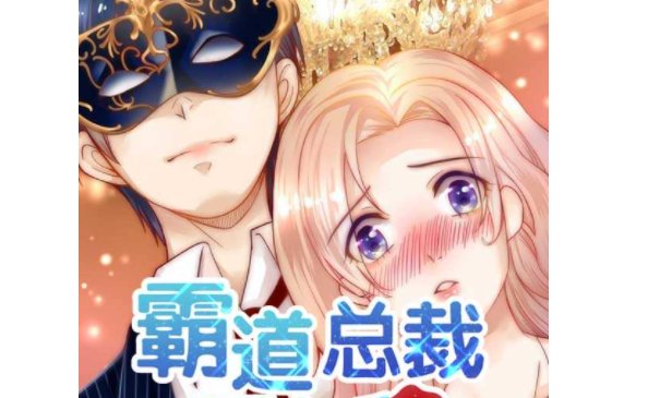 《365天爱上霸道总裁》在哪个平台播放？