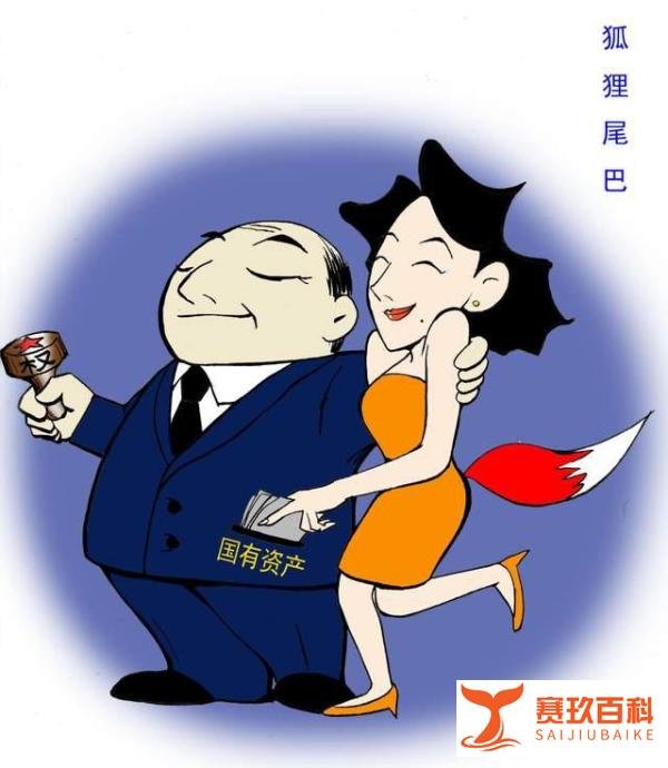 叹色贿上位