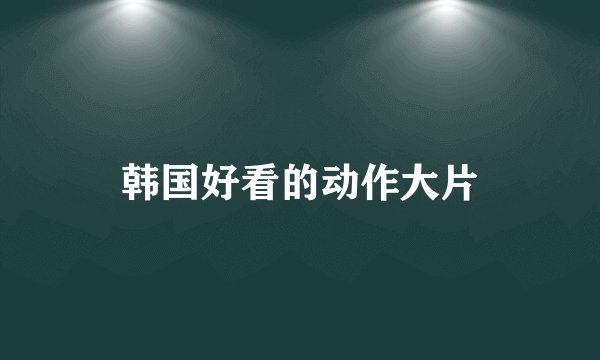 韩国好看的动作大片