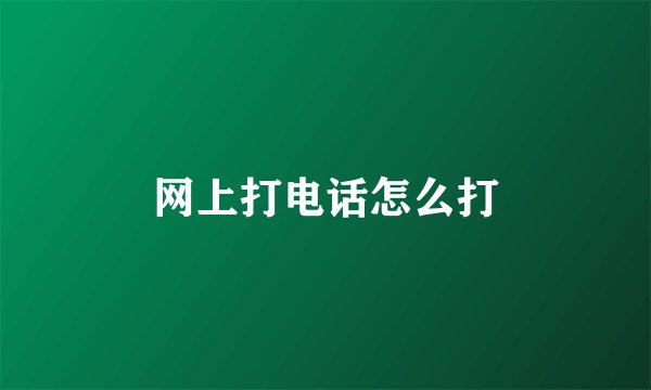 网上打电话怎么打