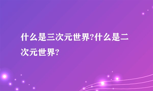 什么是三次元世界?什么是二次元世界?