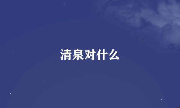 清泉对什么