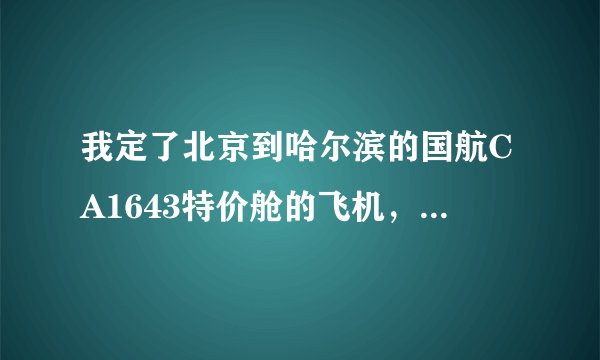 我定了北京到哈尔滨的国航CA1643特价舱的飞机，请问是在T2航站楼还是T3航站楼啊 在哪个区领登机牌啊