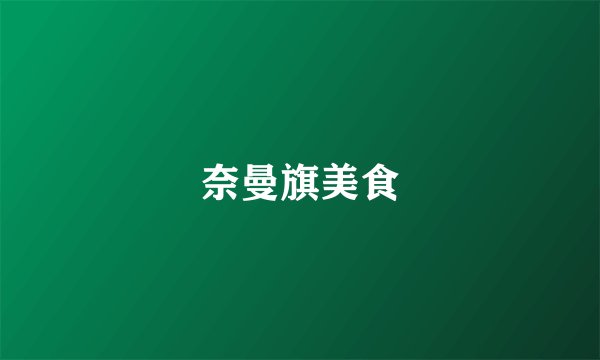 奈曼旗美食