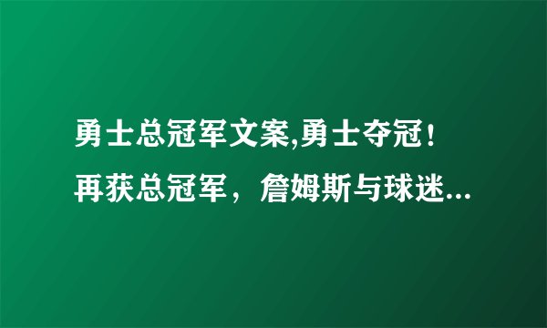 勇士总冠军文案,勇士夺冠！再获总冠军，詹姆斯与球迷黯然失落。