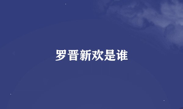 罗晋新欢是谁