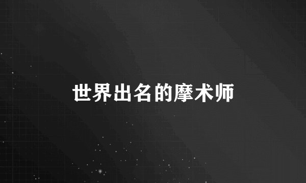 世界出名的摩术师
