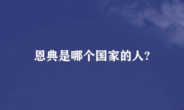 恩典是哪个国家的人?