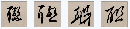 联字行书怎么写