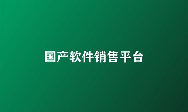 国产软件销售平台
