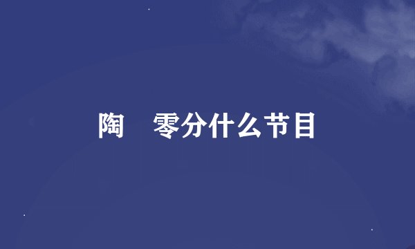 陶喆零分什么节目