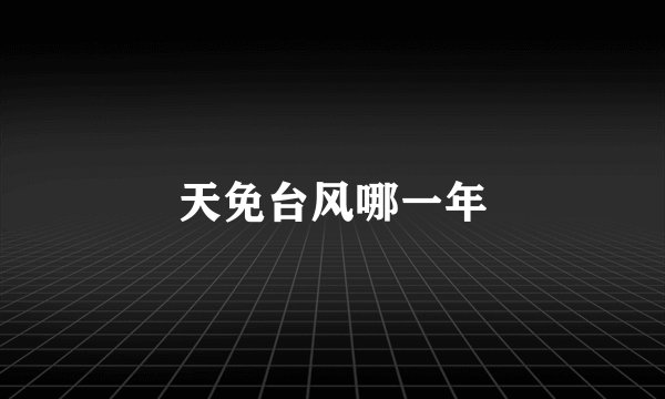 天免台风哪一年