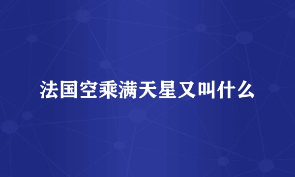 法国空乘满天星又叫什么