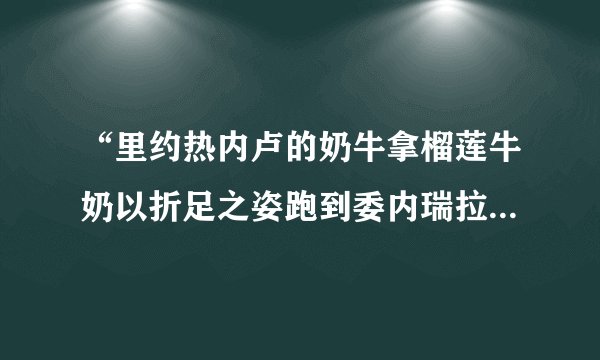 “里约热内卢的奶牛拿榴莲牛奶以折足之姿跑到委内瑞拉拿了蜂花护发素送给红鲤鱼与绿鲤鱼”的拼音是什么？