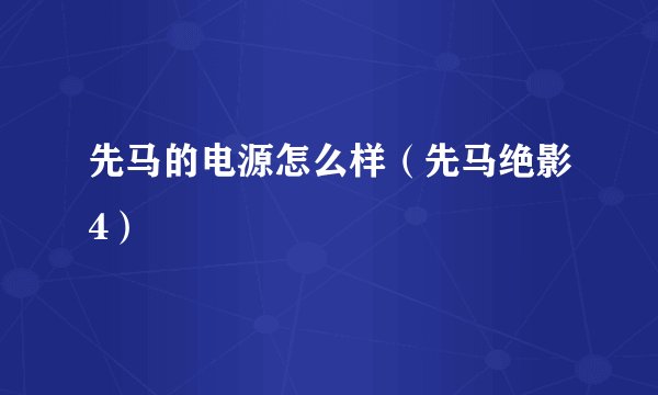先马的电源怎么样（先马绝影4）
