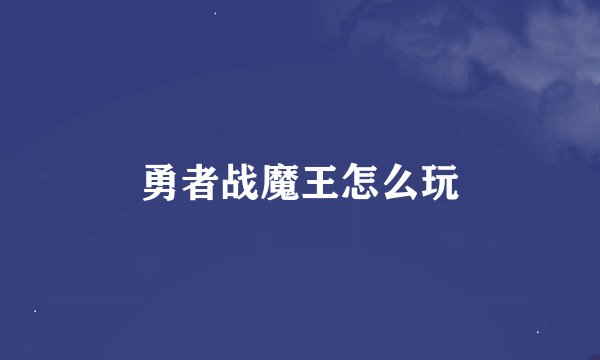 勇者战魔王怎么玩